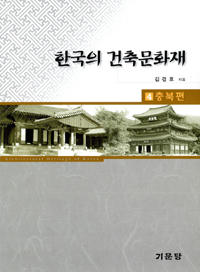 한국의 건축문화재  = Architectural heritage of Korean. 4  충북편