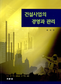 건설사업의 경영과 관리