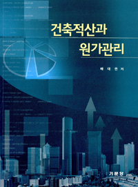 건축적산과 원가관리