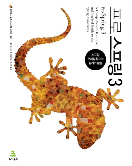 프로 스프링 3 : 스프링 프레임워크의 원리와 활용 표지 이미지