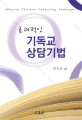 (효과적인) 기독교 상담기법 표지 이미지