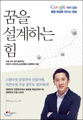 꿈을 설계하는 힘  - [알라딘 전자책]  : Google 미키 김의 꿈을 현실로 만드는 방법