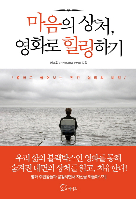 마음의 상처, 영화로 힐링하기 표지 이미지