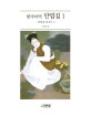 한국어역 만엽집 1 (만엽집 권 제1 2)