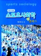 플러스 스포츠사회학
