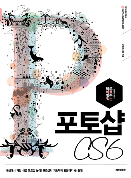 (바로바로 할 수 있는)포토샵 CS6