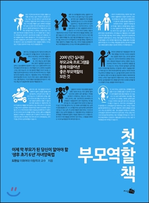 첫 부모역할 책  : 이제 막 부모가 된 당신이 알아야 할 '생후 초기 6년' 자녀양육법