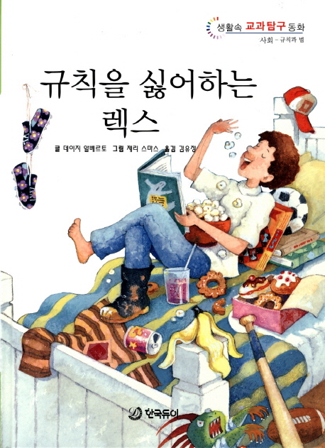 규칙을 싫어하는 렉스 표지 이미지