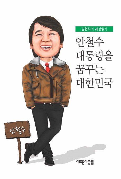 안철수 대통령을 꿈꾸는 대한민국  : 김헌식의 세상읽기