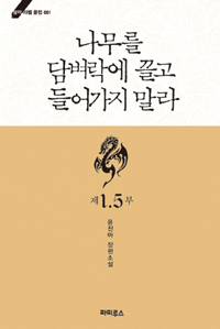 나무를 담벼락에 끌고 들어가지 말라. 제1.5부 : 윤진아 장편소설 표지 이미지