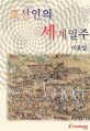 조선인의 세계일주 - [전자책] / 이윤섭 지음