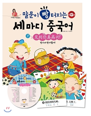 (수퍼맘 박현영의) 말문이 빵 터지는 세 마디 중국어. 7, 見到니眞高興! 만나서 반가웠어! 표지 이미지