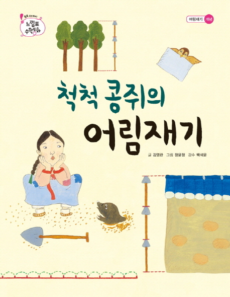 척척 콩쥐의 어림재기