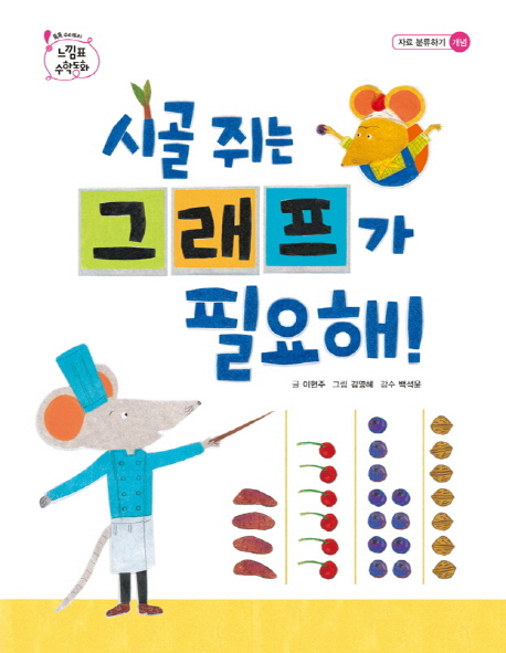 시골 쥐는 그래프가 필요해!