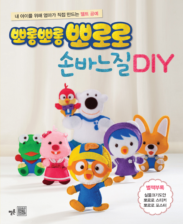 (뽀롱뽀롱 뽀로로)손바느질 DIY : 내 아이를 위해 엄마가 직접 만드는 펠트 공예