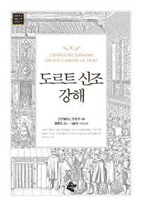 도르트 신조 강해