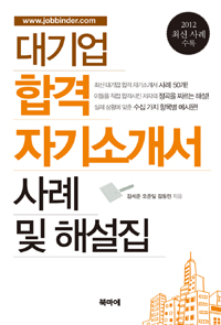 대기업 합격 자기소개서 사례 및 해설집 / 김세준  ; 오준일  ; 김동민 [공]지음
