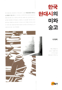 한국 현대시의 미와 숭고 = (The)beauty and sublime of Korean modern poetry