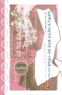 문학제도 및 민족어의 형성과 한국 근대문학(1890~1945)  : 제도, 언어, 양식의 지형도 연구