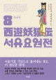 서유요원전  : 대당편. 8