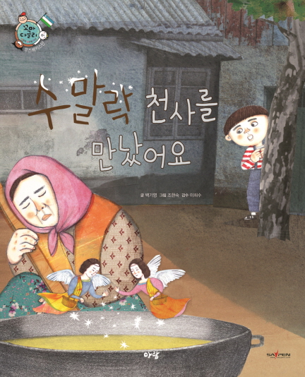 수말락 천사를 만났어요 표지 이미지