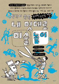 내 멋대로 미술놀이 (생각이 쑥쑥 브레인스토밍 미술)