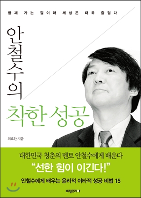 안철수의 착한 성공 - [전자책] : 함께 가는 길이라 세상은 더욱 즐겁다