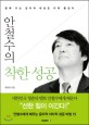 (안철수의) 착한 성공 - [전자책] / 최효찬 지음