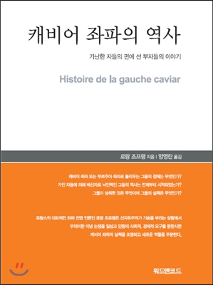 캐비어 좌파의 역사 : 가난한 자들의 편에 선 부자들의 이야기