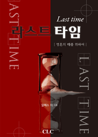 라스트 타임 : 영혼의 때를 위하여 = Last Time