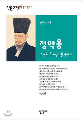 정약용  = Chong Yagyong: Innobation From Close And Common  : 조선의 르네상스를 꿈꾸다 표지 이미지