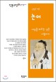 논어  : 세상을 바꾸는 것은 사랑이다  = Confucius : love is the authentic power that change the world