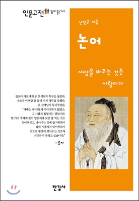 논어 : 세상을 바꾸는 것은 사랑이다