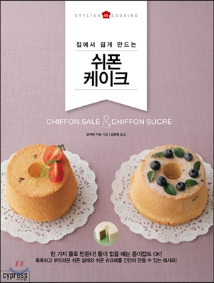 (집에서 쉽게 만드는) 쉬폰 케이크  = Chiffon salé & chiffon sucré