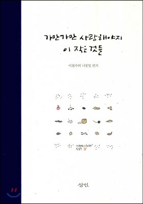 가만가만 사랑해야지 이 작은 것들  : 이철수의 나뭇잎 편지