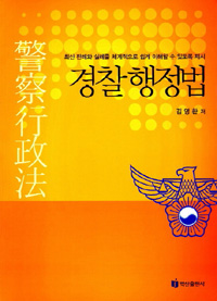 경찰행정법