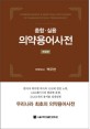 (종합·실<span>용</span>)<span>의</span>약<span>용</span><span>어</span>사전 = Comprehensive & practical dictionary of pharmaceutical terminology