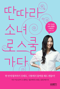 딴따라 소녀 로스쿨 가다 표지 이미지
