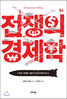 전쟁의 경제학 : F16은 세계를 어떻게 빈곤에 빠뜨리는가 표지 이미지
