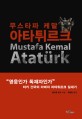 무스타파 케말 아타튀르크  : 터키 건국의 아버지 아타튀르크 일대기