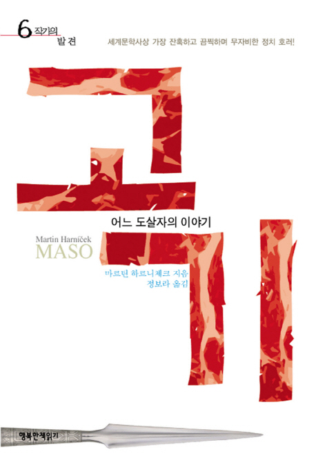 고기 : 어느 도살자의 이야기 표지 이미지