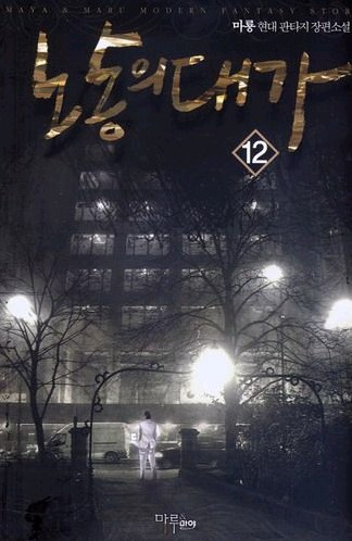 노동의 대가. 12- [전자책]