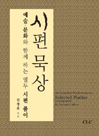 시편 묵상 : 예술 문화와 함께하는 열두 시편 풀이