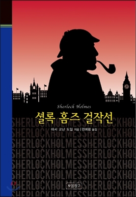 셜록 홈즈 걸작선 = Sherlock Holmes  