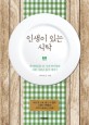 인생이 있는 식탁 - [전자책] / 박미향 글·사진