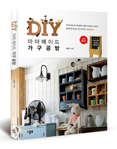 DIY 마마메이드 가구공방