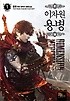 이차원 용병 1 = Dimension mercenary  : 금호 퓨전 판타지 장편소설. 1