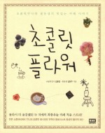 초콜릿플라워 이미지