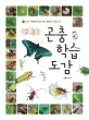 곤충 학습 도감 : 우리 주변에서 만나는 곤충의 모든 것