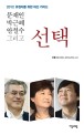 문재인 박근혜 안철수 그리고 선택 : 2012 유권자를 위한 대선 가이드
